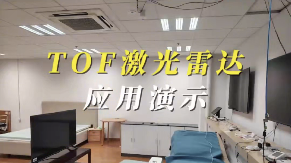 苏州观视智能推出TOF跌倒检测方案